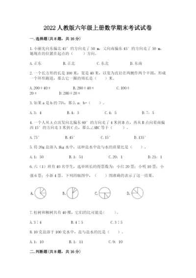 2022人教版六年级上册数学期末考试试卷附参考答案（综合题）.docx