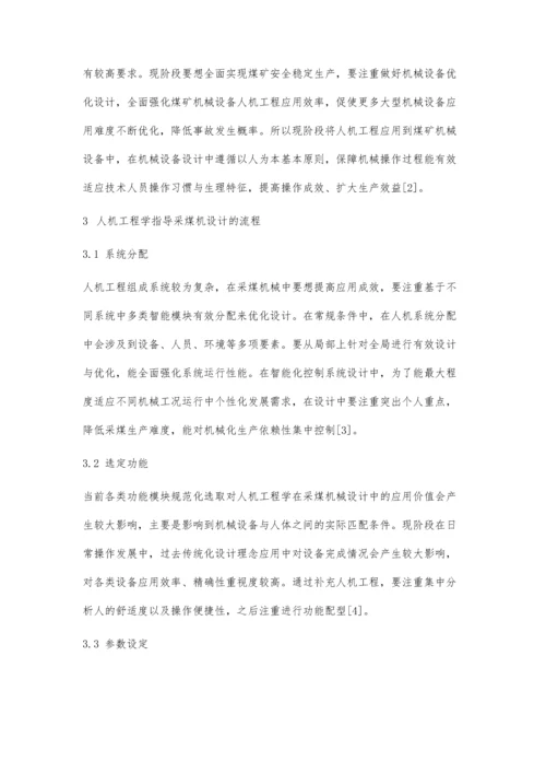 人机工程在煤矿机械设计中的应用-第1篇.docx
