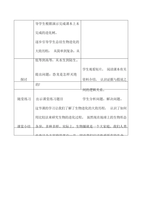 《生物进化的历程》优质课教案065445.docx