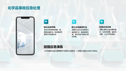 化学品安全管理与风险评估