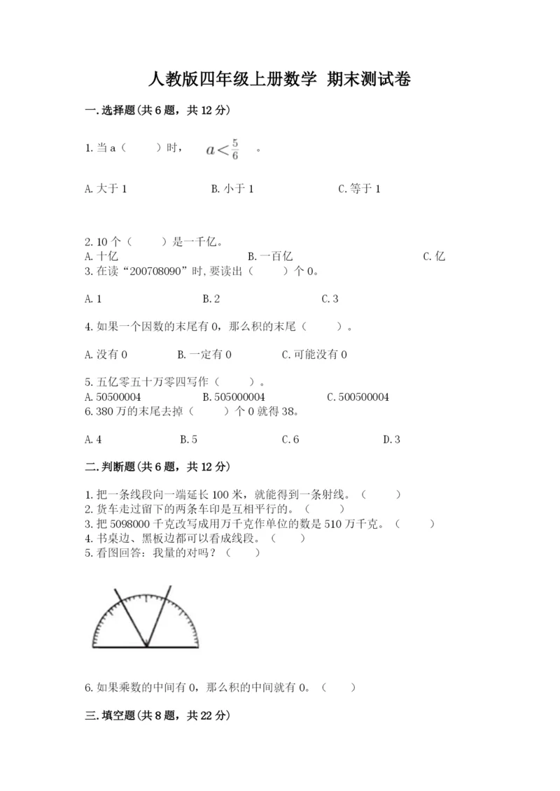 人教版四年级上册数学 期末测试卷精品（考点梳理）.docx