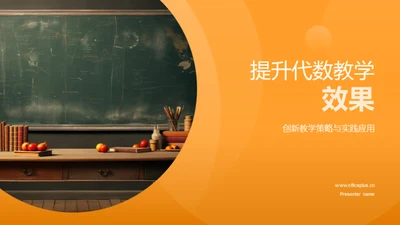 提升代数教学效果