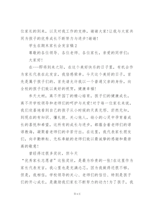 学生在期末家长会的发言稿5篇.docx