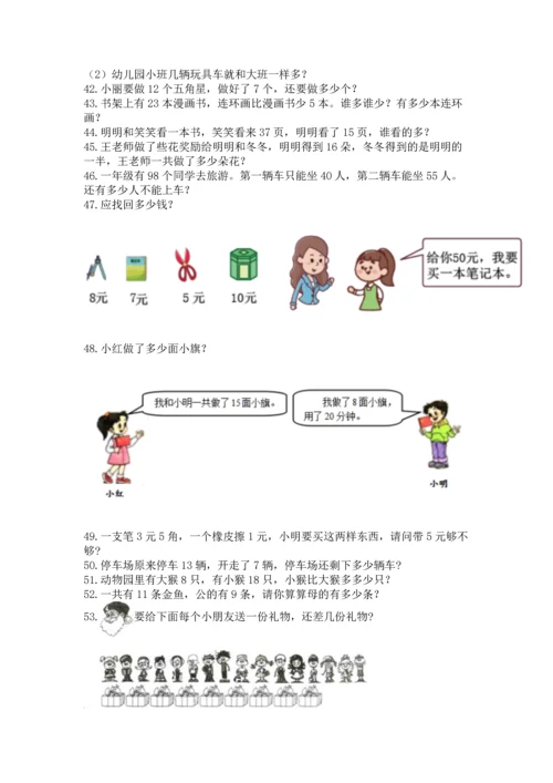 一年级下册数学解决问题100道及完整答案（全优）.docx