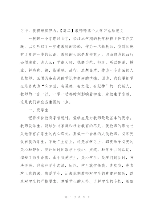 教师师德个人学习总结范文.docx