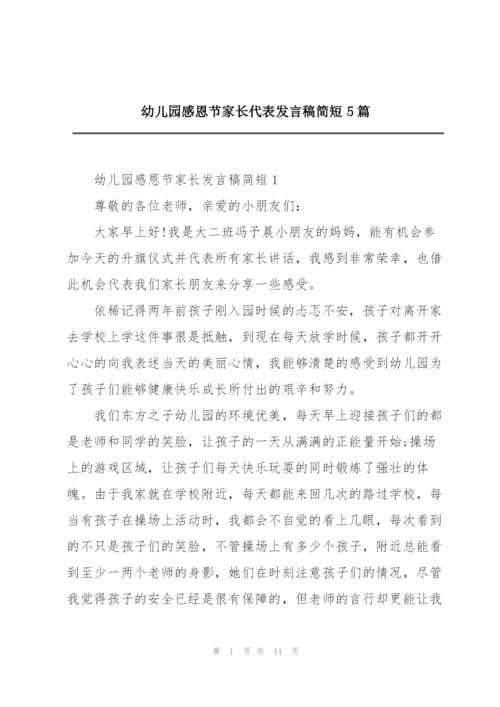 幼儿园感恩节家长代表发言稿简短5篇.docx