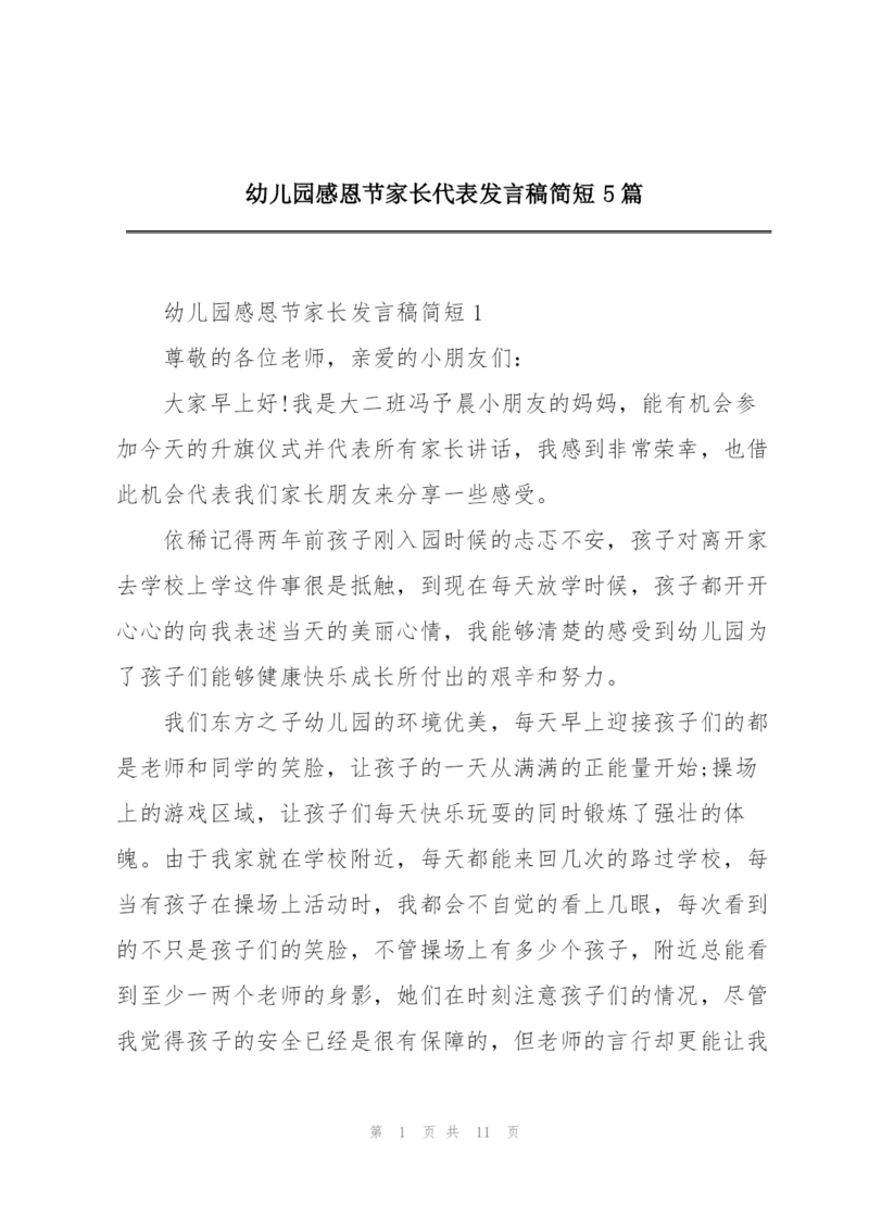 幼儿园感恩节家长代表发言稿简短5篇.docx