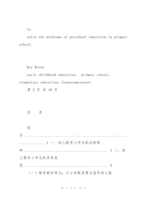 幼儿教育”小学化“现象探析.docx