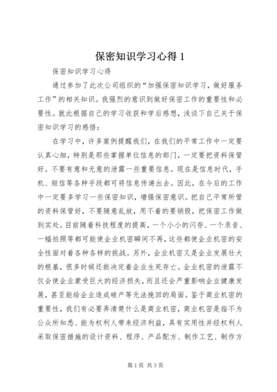 保密知识学习心得1_2.docx