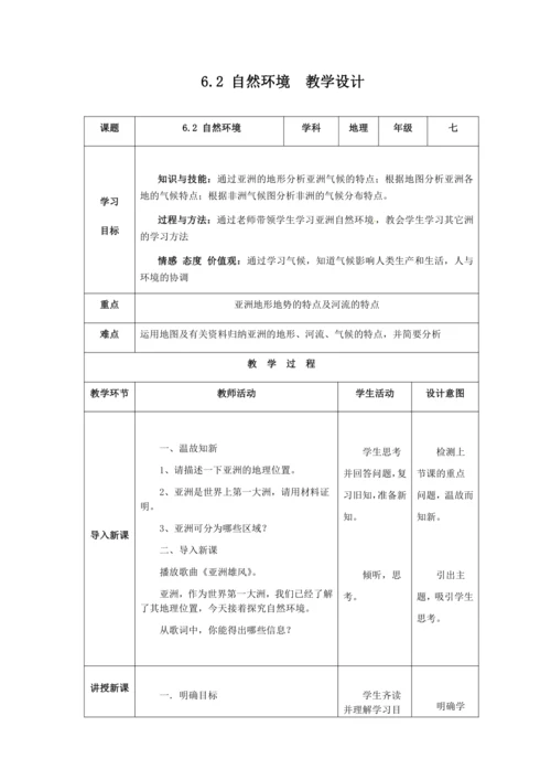 人教版七年级地理下册第六章6.2自然环境教案（表格式）