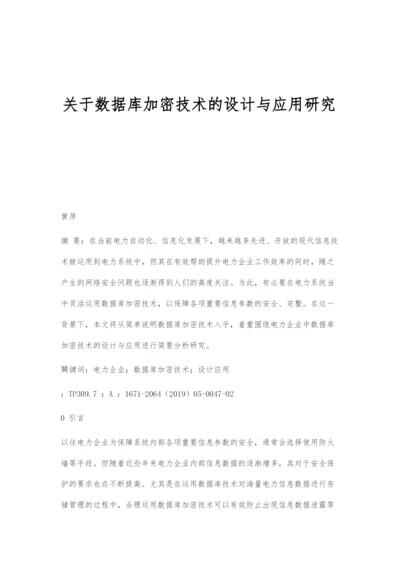 关于数据库加密技术的设计与应用研究.docx