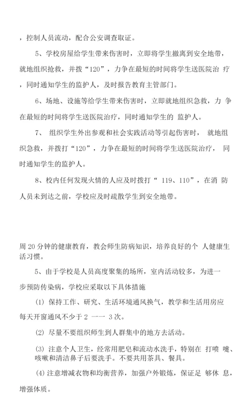 学校安全事故应急处理预案及应对情况.docx