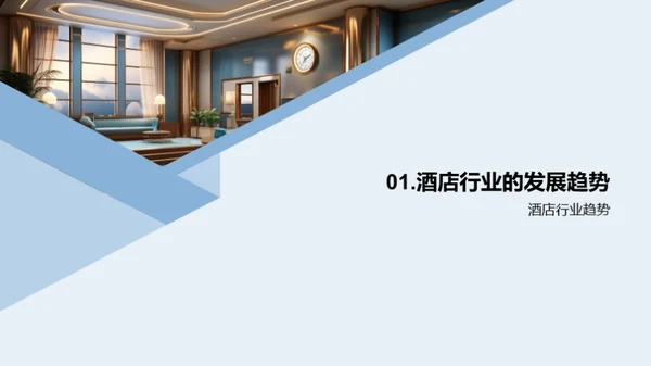 酒店服务：创新与实践