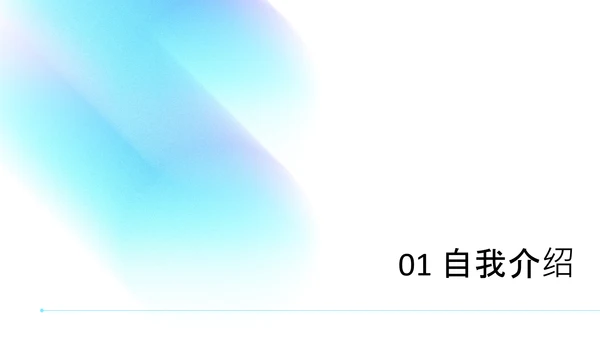 蓝色简约渐变弥散风考研复试自我介绍