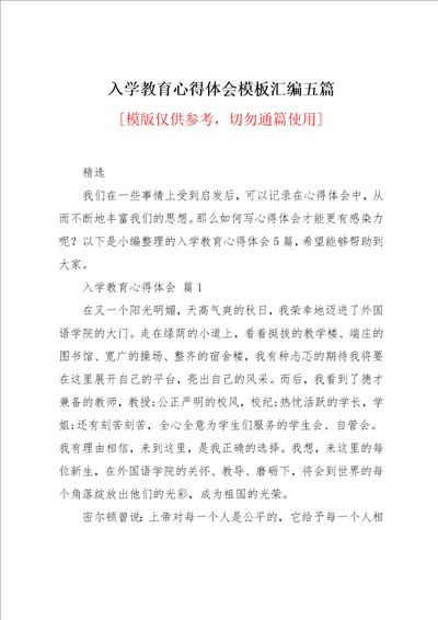 入学教育心得体会模板汇编五篇