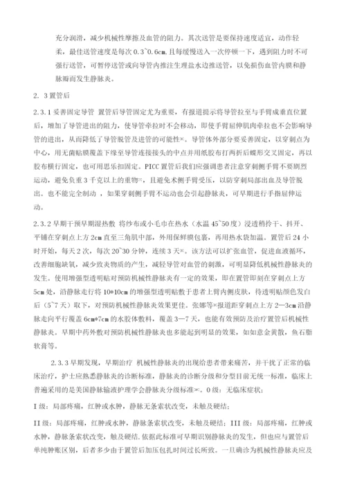 PICC置管致机械静脉炎的预防及护理.docx