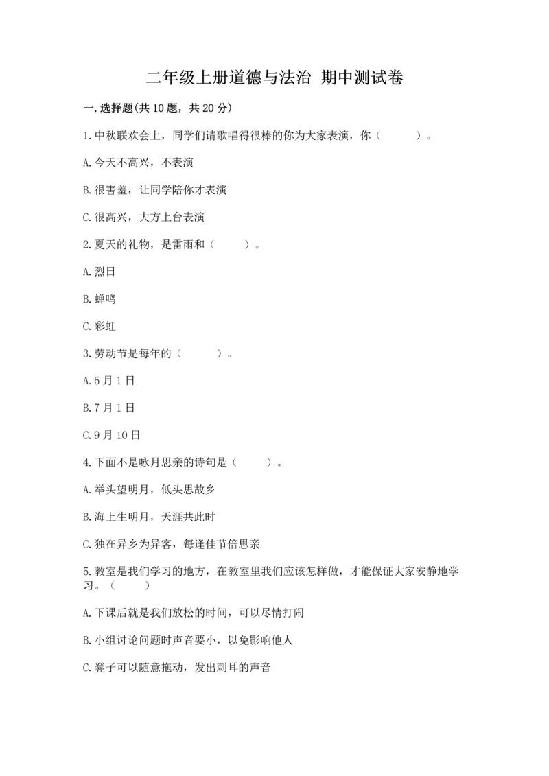 二年级上册道德与法治 期中测试卷及完整答案（各地真题）.docx