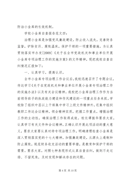 学校小金库自查报告 (7).docx