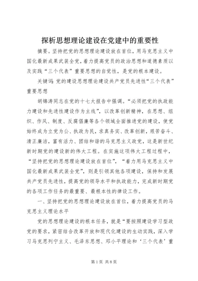 探析思想理论建设在党建中的重要性.docx