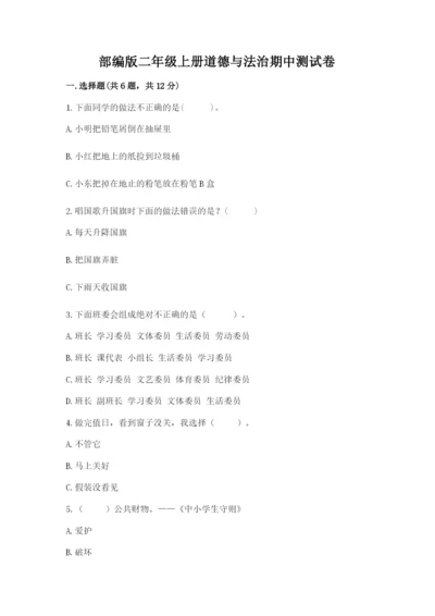 部编版二年级上册道德与法治期中测试卷附参考答案【精练】.docx