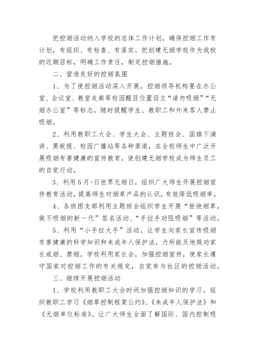 学校控烟工作年度计划2020五篇.docx