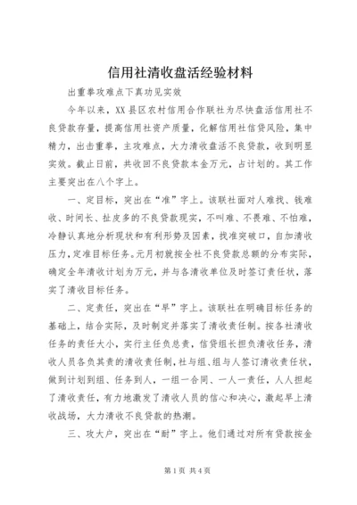 信用社清收盘活经验材料 (6).docx