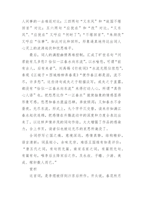 《虞美人·春花秋月何时了》原文及翻译赏析.docx