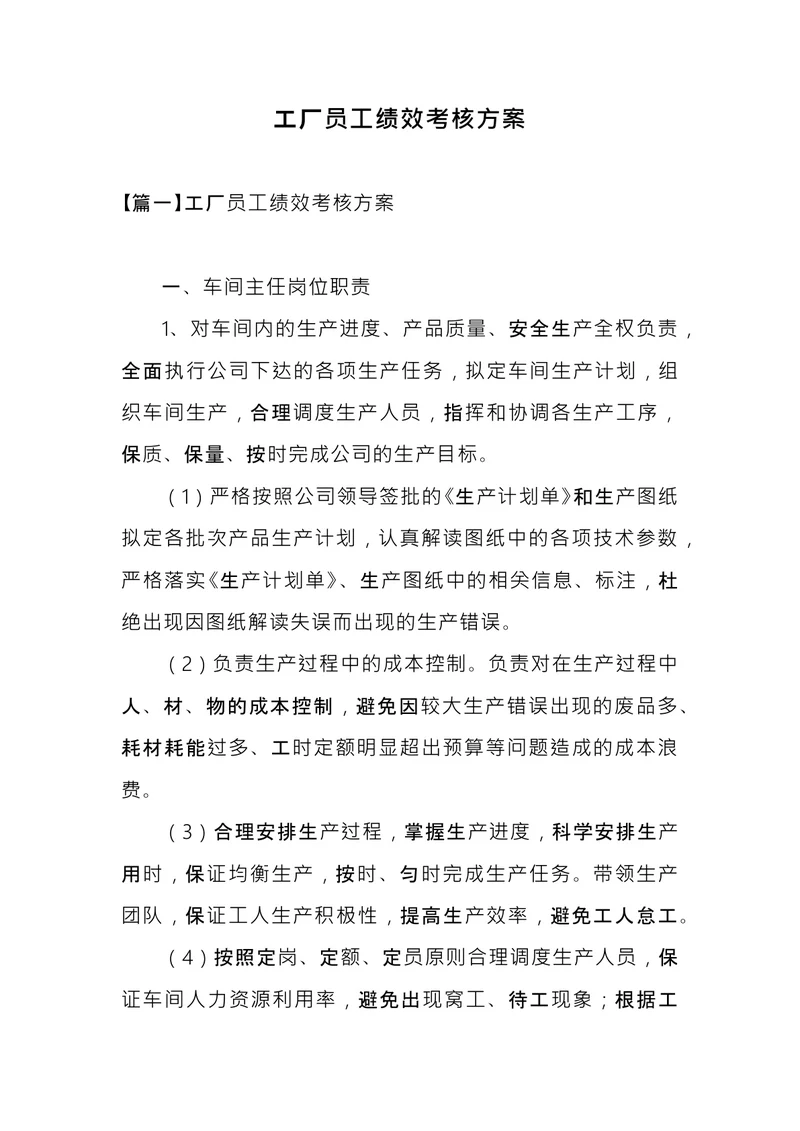 工厂员工绩效考核方案