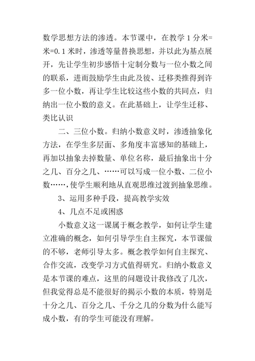 《小数的意义》教学反思 1