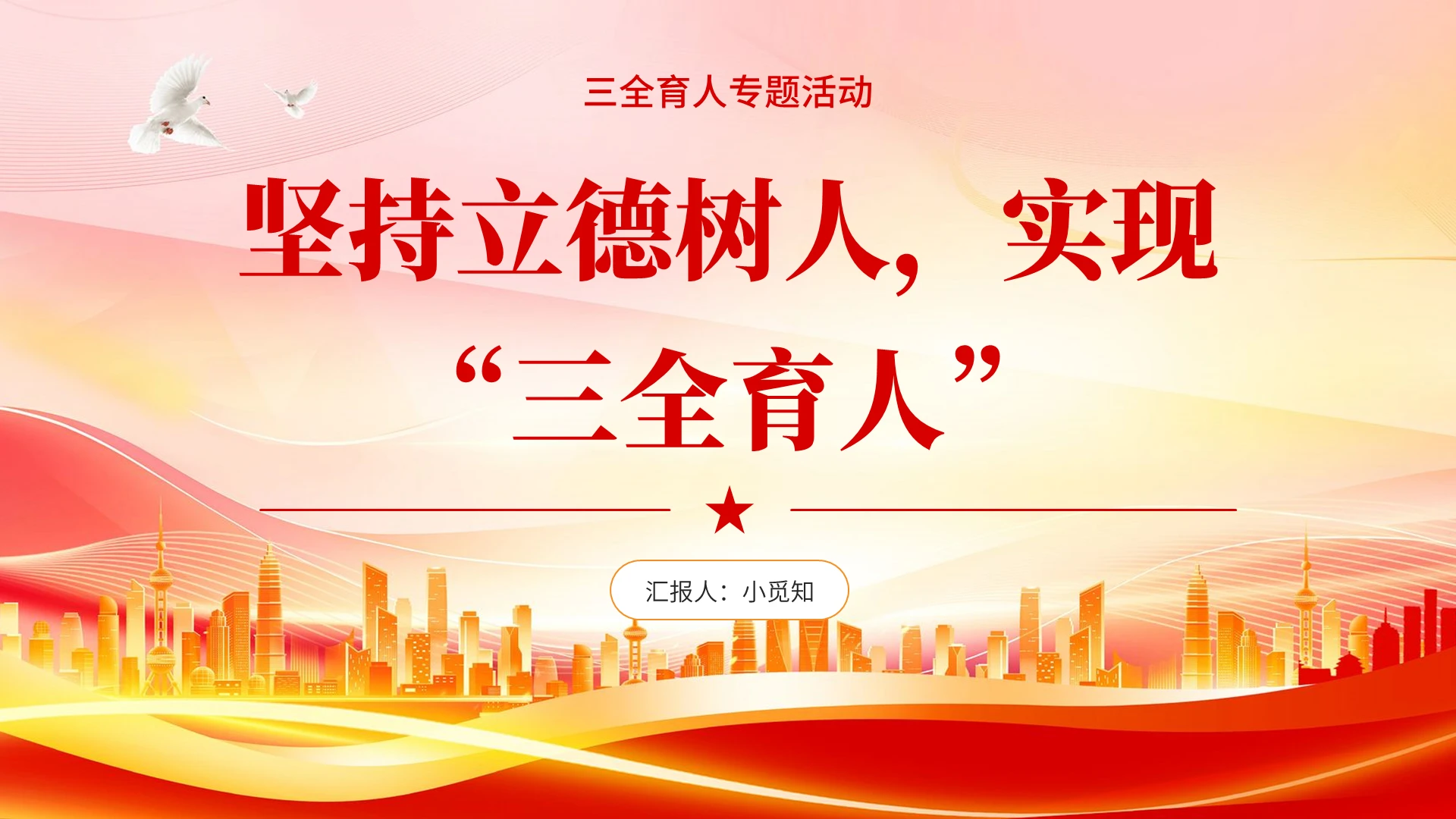 红色党建简约风三全育人ppt坚持立德树人实现三全育人ppt