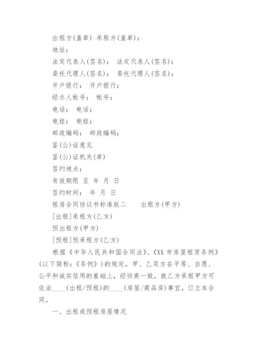 租房合同协议书标准版参考.docx