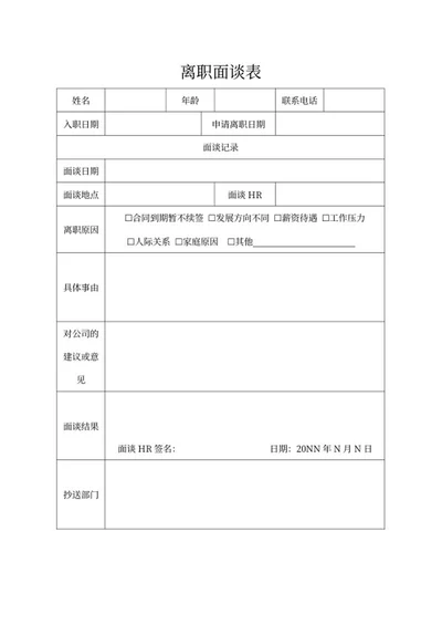 员工离职面谈表word模板