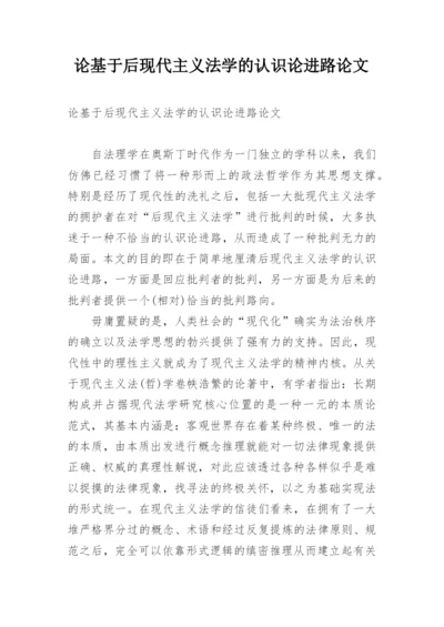 论基于后现代主义法学的认识论进路论文.docx