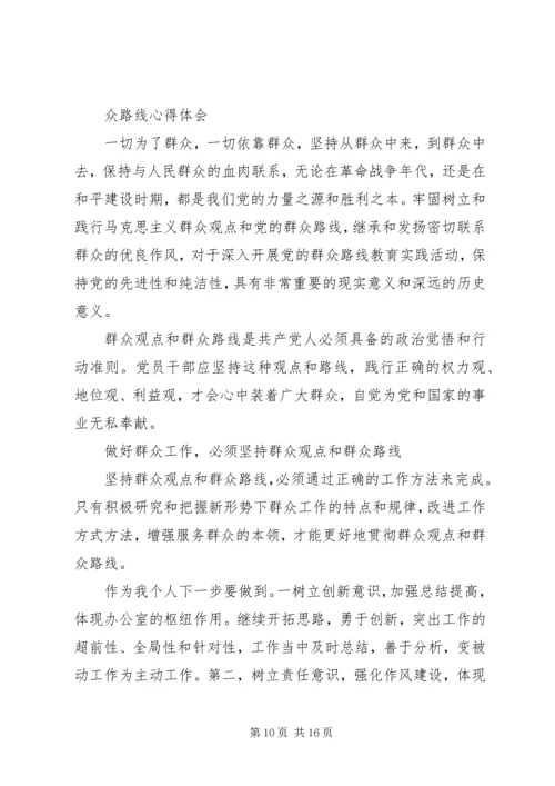 学习马克思主义群众观点和党的群众路线心得体会 (2).docx