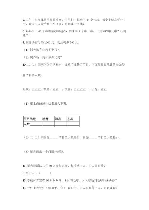 二年级下册数学应用题大全精品(满分必刷).docx