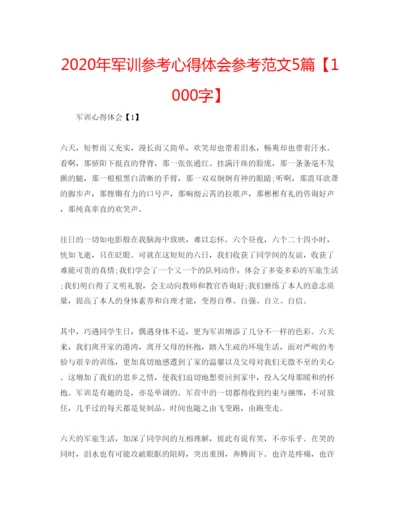 精编年军训参考心得体会参考范文5篇【1000字】.docx