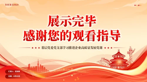 党建着力提升国有企业机关党建工作质量党课课件ppt