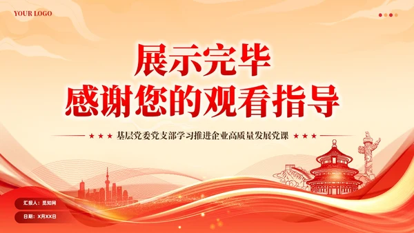 党建着力提升国有企业机关党建工作质量党课课件ppt