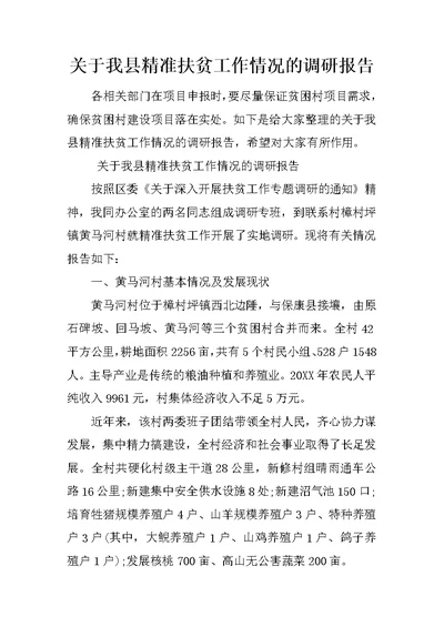 关于我县精准扶贫工作情况的调研报告