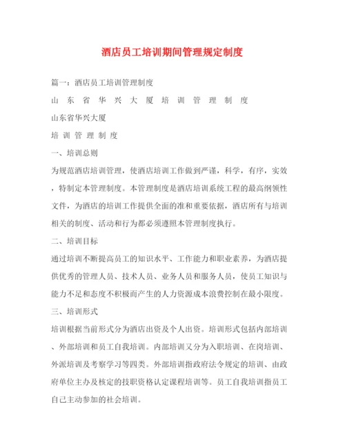 精编之酒店员工培训期间管理规定制度.docx