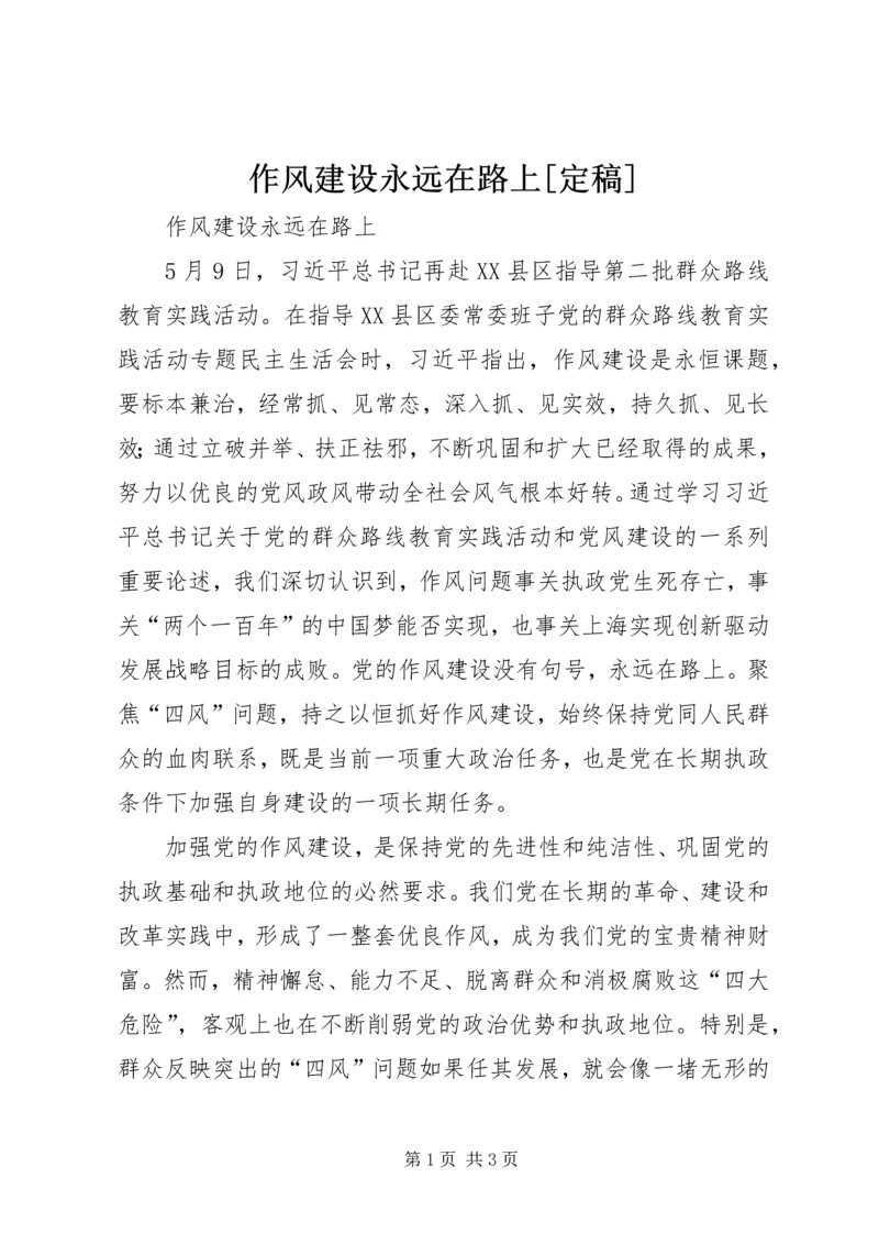 作风建设永远在路上[定稿] (4).docx