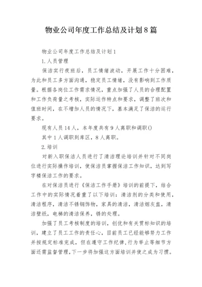 物业公司年度工作总结及计划8篇.docx