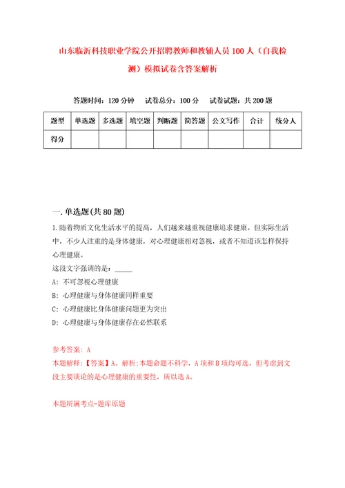 山东临沂科技职业学院公开招聘教师和教辅人员100人自我检测模拟试卷含答案解析5