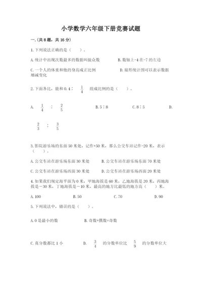 小学数学六年级下册竞赛试题含答案【典型题】.docx