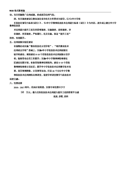 中小学校教师信息技术应用能力提升工程方案