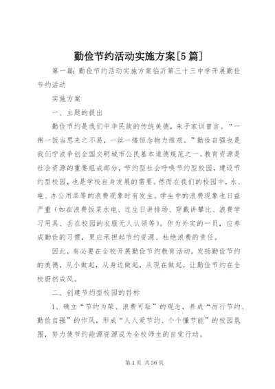 勤俭节约活动实施方案[5篇].docx