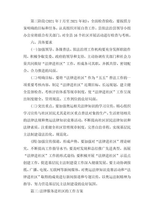 法律服务进社区的工作方案