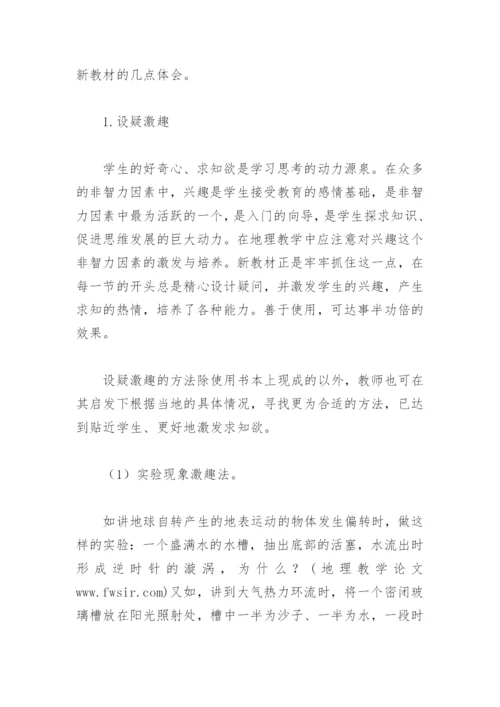 地理教学论文：浅谈使用新教材的几点体会.docx