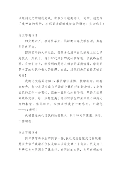 论文答谢词范文.docx