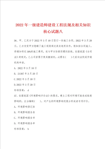 2022年一级建造师建设工程法规及相关知识核心试题八